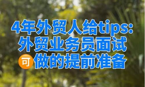 外贸业务员面试术语-外贸业务员面试攻略