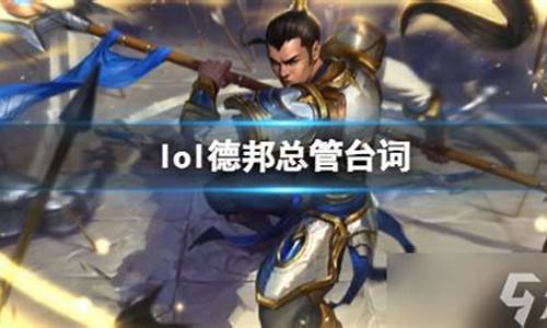 英雄联盟德邦总管台词最新-lol德邦总管