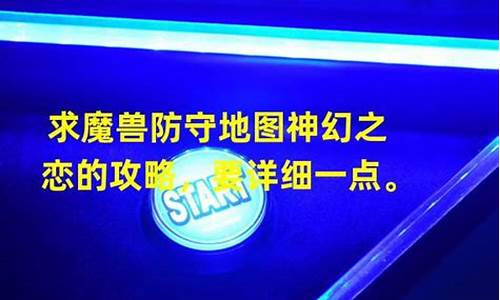 魔兽争霸神幻之恋2.6攻略-魔兽争霸神幻