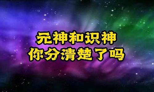 识神和元神合一-识神和元神分别在哪里出现过